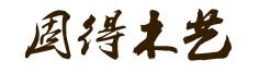 湖南固得木藝有限公司，是集加工、銷(xiāo)售于一體的整體實(shí)木家居定制商。憑借多年來(lái)的生產(chǎn)經(jīng)驗(yàn)，秉持“敢為人先”的拼搏精神。電話(huà)：400-6633-859。